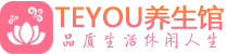 成都按摩会所_成都高端休闲spa养生会所_Teyou养生